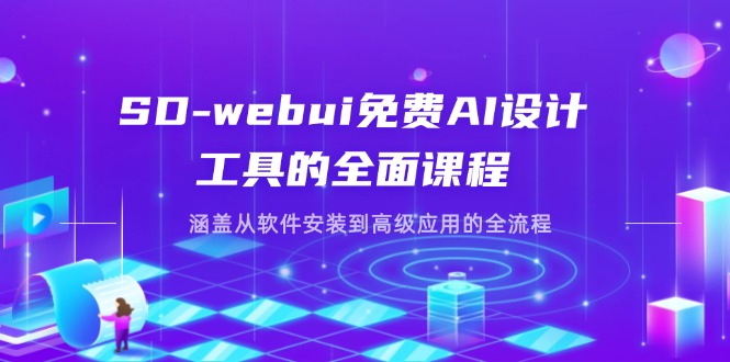 （14324期）SD-webui免费AI设计工具的全面课程，涵盖从软件安装到高级应用的全流程-馬上搞钱