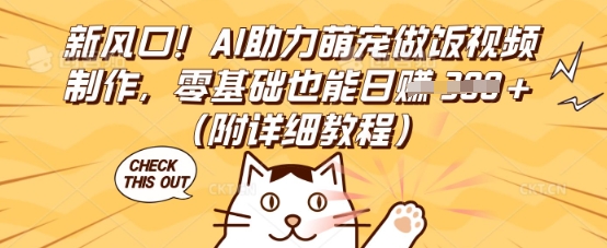 新风口!AI助力萌宠做饭视频制作,零基础也能日入3张(附详细教程)-馬上搞钱