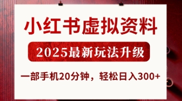 小红书虚拟资料，2025最新玩法升级，一部手机20分钟，轻松日入3张【揭秘】-馬上搞钱