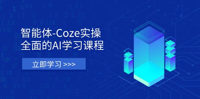 （14327期）智能体-Coze实操：全面的AI学习课程，涵盖从理论基础到实战应用的全过程-馬上搞钱