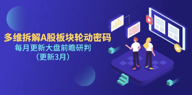 （14213期）多维拆解A股板块轮动密码，每月更新大盘前瞻研判（更新3月）-馬上搞钱