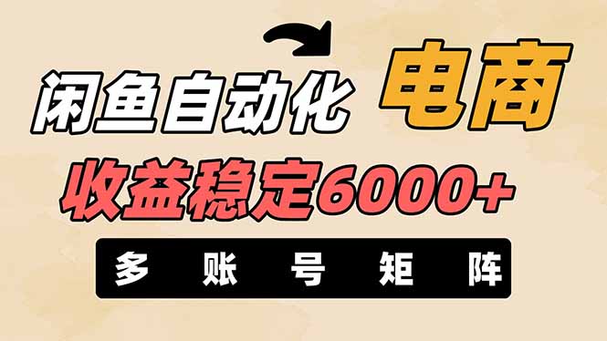 （14339期）闲鱼自动化电商，月收益稳定6000+，零风险长期盈利【支持多账号矩阵布局】-馬上搞钱