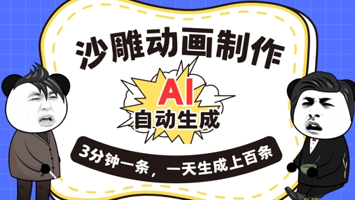 AI制作沙雕动画，一键自动生成，一天可以生成上百条，多种变现方式，新手小白也能月入1w-馬上搞钱