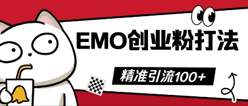 抖音EMO创业粉打法，三天起干粉，单视频十万播放量，多账号矩阵日引精准引流100+-馬上搞钱