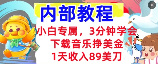 下载音乐挣美金，小白专属  1天收入89刀，3分钟学会， 内部教程-馬上搞钱