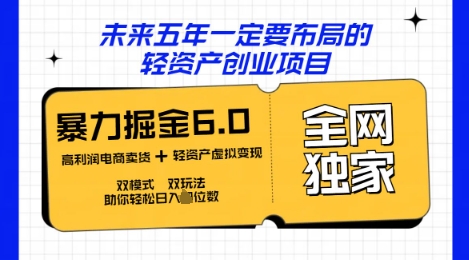 咸鱼掘金6.0全网独家双模式双玩法，稳定性强，轻松日入数张-馬上搞钱