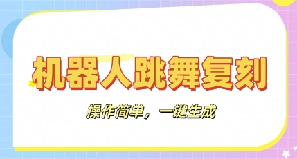 机器人复刻教程：AI机器人搞怪视频，操作简单，一键去重，轻松日入3张-馬上搞钱