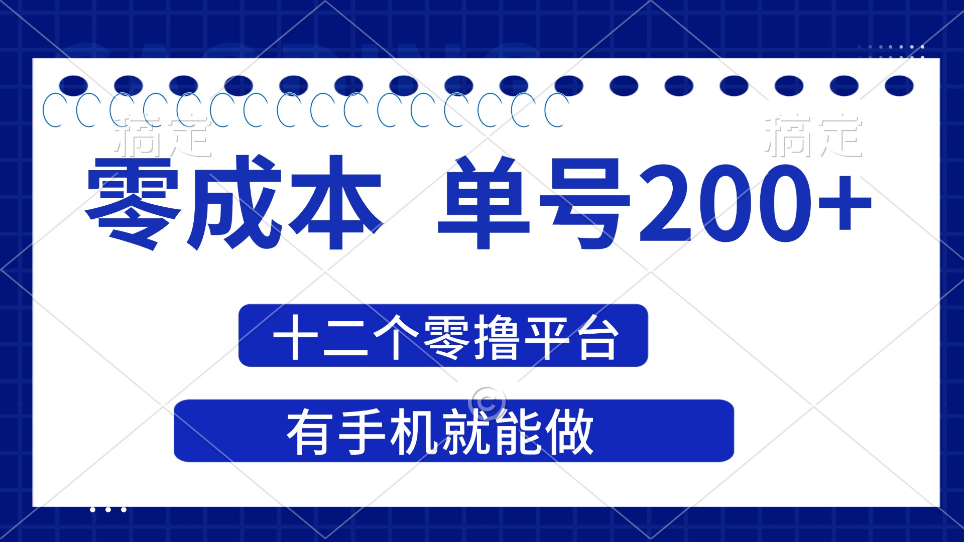 （14322期）2025年零成本单号200+，十二个零撸平台撸收益，有手机就能做-馬上搞钱