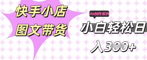 快手短视频带货，剪辑图文，每天轻松几张，副业兼职首选-馬上搞钱