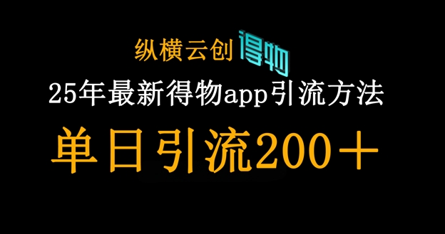 25年最新得物app引流创业粉方法，单日引流200+-馬上搞钱