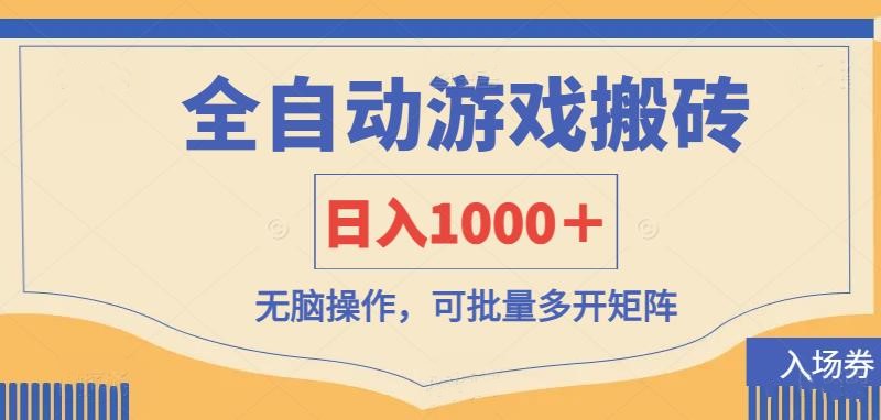 (14195期)全自动游戏打金搬砖,日入1000+,无脑操作可批量多开矩阵-馬上搞钱