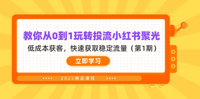 （14260期）教你从0到1玩转投流小红书聚光，低成本获客，快速获取稳定流量（第1期）-馬上搞钱