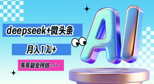 deepseek+微头条，原创图文变现，月入1W-馬上搞钱