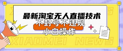 2025年淘宝无人直播带货10.0.全新技术，不违规，不封号，纯小白操作，日入数张【揭秘】-馬上搞钱