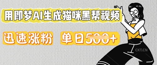 用即梦AI生成猫咪黑帮视频，迅速涨粉，单日5张-馬上搞钱