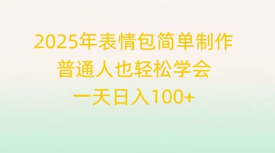 2025年表情包简单制作，普通人也轻松学会，一天日入1张-馬上搞钱