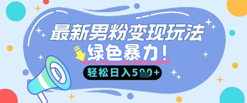 最新男粉自动变现，走女人的赛道，挣男人的钱，小白轻松上手，轻松日入5张-馬上搞钱