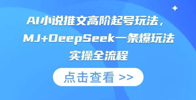 AI小说推文高阶起号玩法，MJ+DeepSeek一条爆玩法实操全流程-馬上搞钱