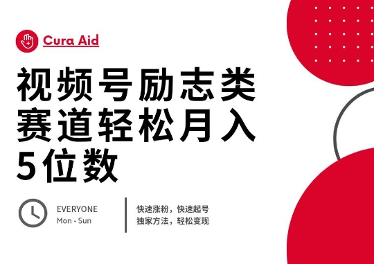 视频号励志类赛道快速涨粉500+，快速起号，轻松变现月入过W-馬上搞钱