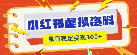 小红书虚拟项目新玩法，私域变现多张，教程+资料-馬上搞钱