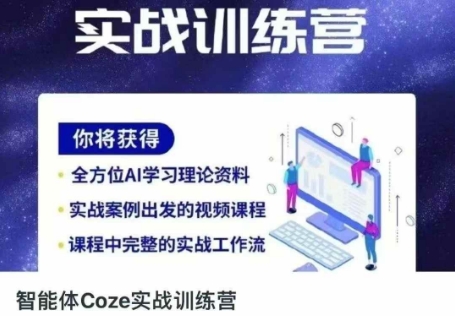 智能体Coze实战训练营，掌握新时代效率工具，让你人生即刻开挂-馬上搞钱