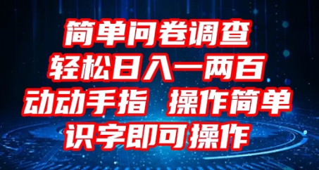 2025问卷调查项目，操作简单动动手指，每天轻松日入1张，识字就能操作-馬上搞钱