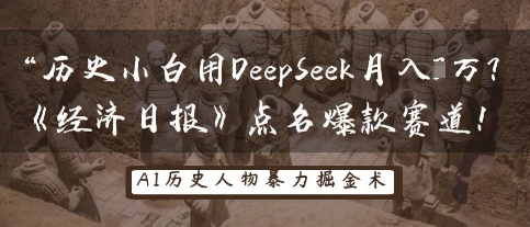 历史小白用DeepSeek月入3W？《经济日报》点名爆款赛道！-馬上搞钱