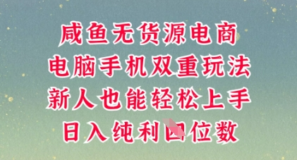 咸鱼无货源电商，多种运营方式，带你从零到一拿结果，可做代运营，也可软件一键发布【揭秘】-馬上搞钱