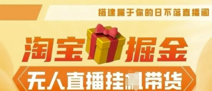 25年淘宝无人直播带货，全新升级玩法，无需值守，单场轻松收入5k-馬上搞钱