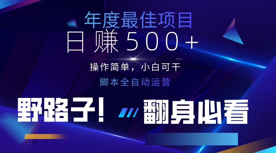 （14335期）云机全自动答题日赚500+，轻松实现睡后收益，操作简单，2025最新野路子...-馬上搞钱