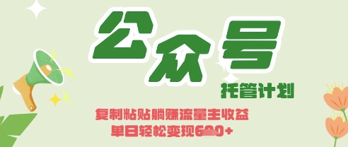 开启躺Z模式，Deepseek+公众号流量主，日入3张【揭秘】-馬上搞钱