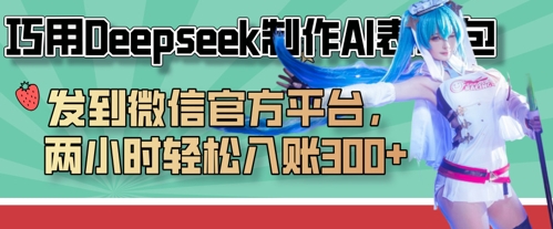 巧用Deepseek制作AI表情包，发到微信官方平台，两小时轻松入账3张+-馬上搞钱