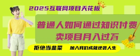 2025互联网项目天花板,普通人如何通过知识付费卖项目月入过W,拒绝当韭菜【揭秘】-馬上搞钱
