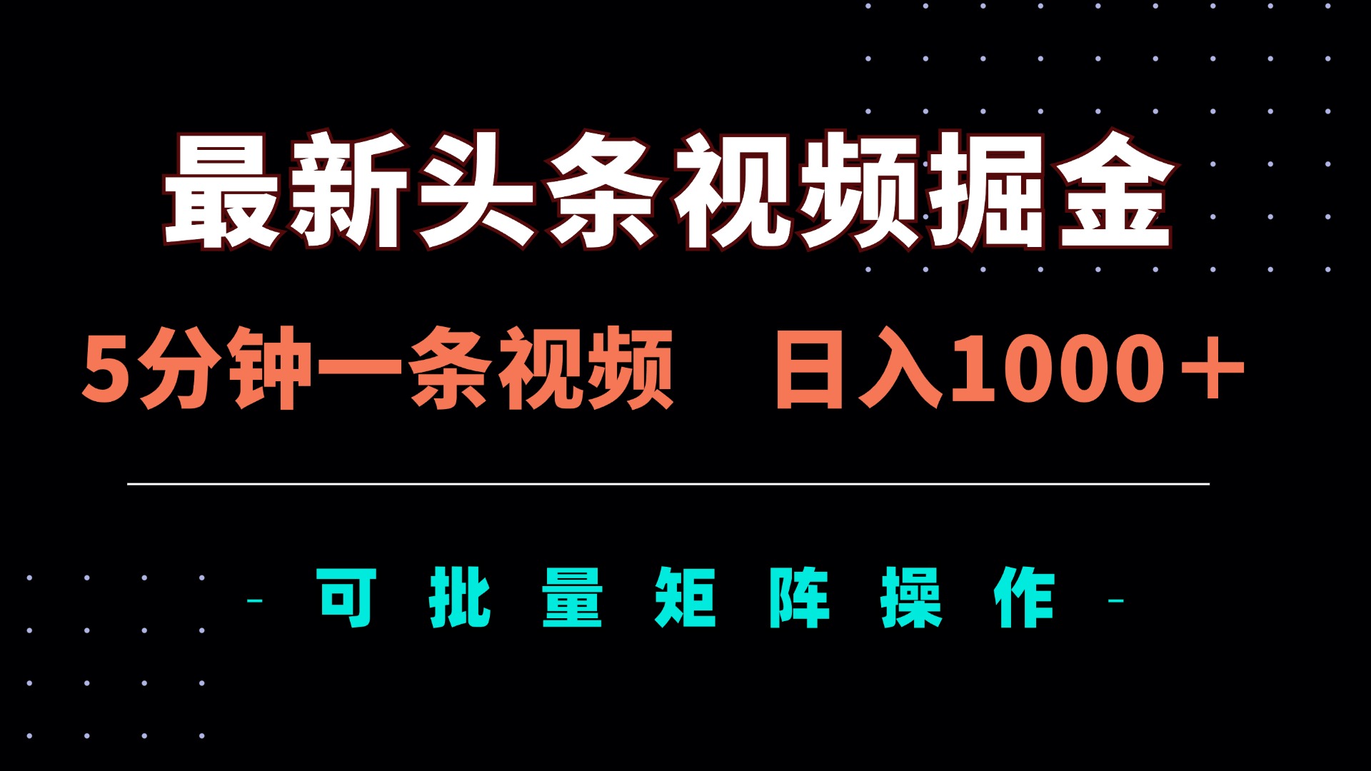 （14261期）最新头条视频掘金，5分钟一条视频，日入1000＋！可矩阵批量操作-馬上搞钱