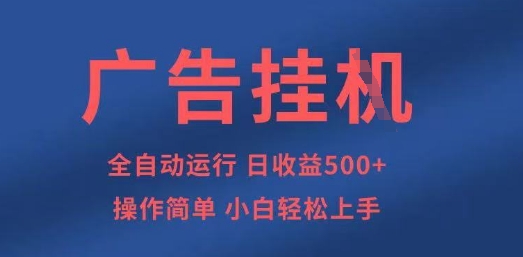 广告挂G全自动5张+项目，操作简单，小白轻松上手【揭秘】-馬上搞钱