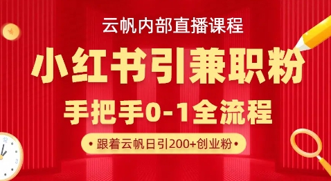 云帆内部直播课,小红书引流兼职粉教程,日引500+月变现过W-馬上搞钱