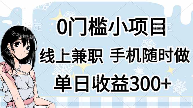 （14316期）0门槛副业，线上兼职，日入300+，有手机即可-馬上搞钱