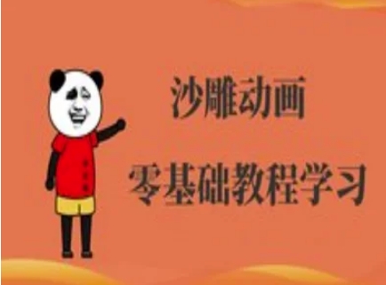 沙雕动画制作课程-沙雕人物动画教程-馬上搞钱