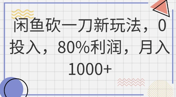 闲鱼砍一刀新玩法，0投入，80%利润，月入1k+-馬上搞钱