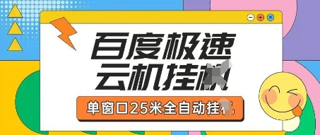 百度极速云机掘金项目玩法,单窗口25米全自动运行-馬上搞钱