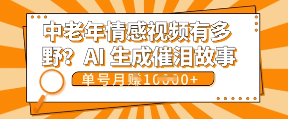 女儿远嫁黄昏恋戳中泪点!AI生成，0成本日更，单月靠社群变现 1w+(变现攻略拿走)-馬上搞钱