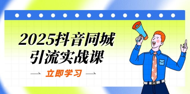 (14297期)2025抖音同城引流实战课:单店模型+团购爆款逻辑,快速提升POI热度分-馬上搞钱