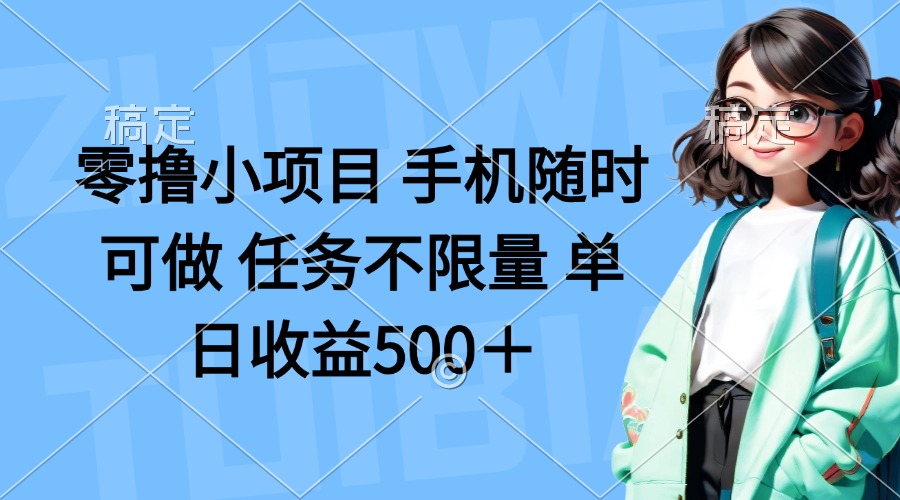 （14293期）零撸小项目 手机随时可做 任务不限量 单日收益500＋-馬上搞钱