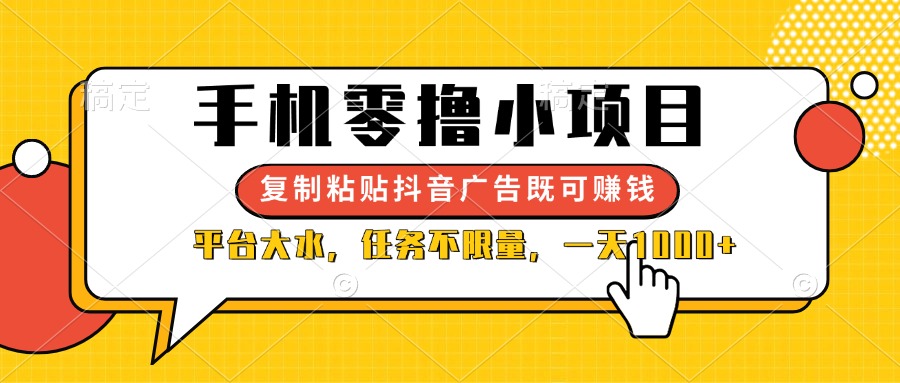 （14254期）手机零撸小项目，复制粘贴抖音广告即可赚钱，平台大水，任务不限量，一...-馬上搞钱