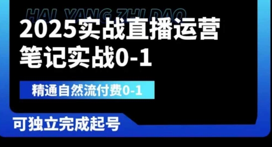 2025实战直播运营0-1，精通自然流付费0-1，可独立完成起号-馬上搞钱
