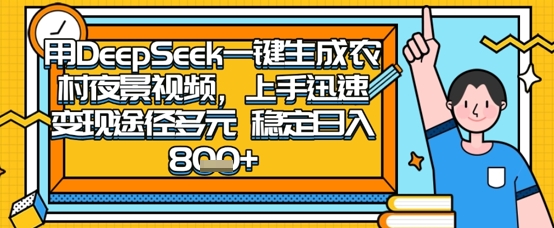 2025怀旧热门赛道，用DeepSeek制作夜晚农村视频，一部手机，操作简单，变现多元，稳定日入数张-馬上搞钱