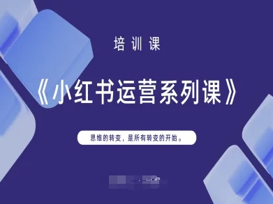 小红书运营系列课，思维的转变，是所有转变的开始-馬上搞钱