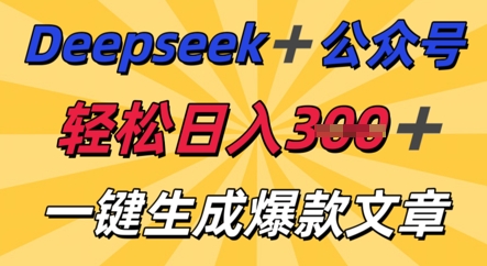 DeepSeek加公众号，轻松打造爆文，轻松日入3张-馬上搞钱