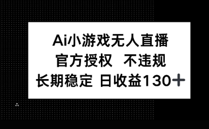 AI小游戏无人直播，官方授权 不违规，单日平均收益100+-馬上搞钱