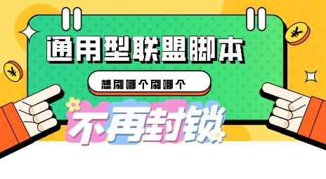 多适配型海外广告联盟自动脚本，想刷哪个刷哪个-馬上搞钱